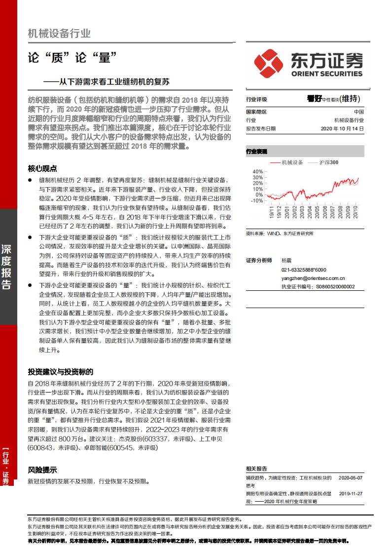 机械设备行业：从下游需求看工业缝纫机的复苏，论&ldquo;质&rdquo;论&ldquo;量&rdquo;-20201014.pdf 第1页