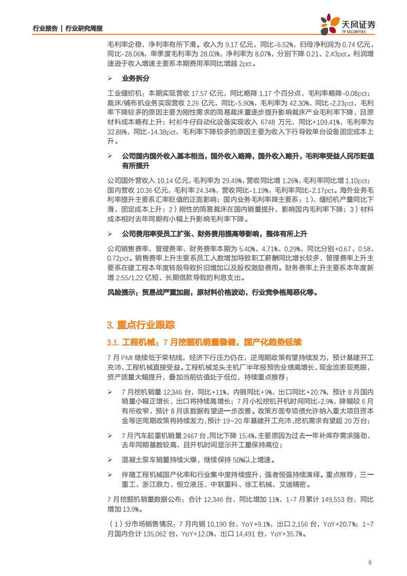 机械设备行业：大硅片有望深度影响光伏产业，工业缝纫机行业景气度寻底-190825.pdf 第6页