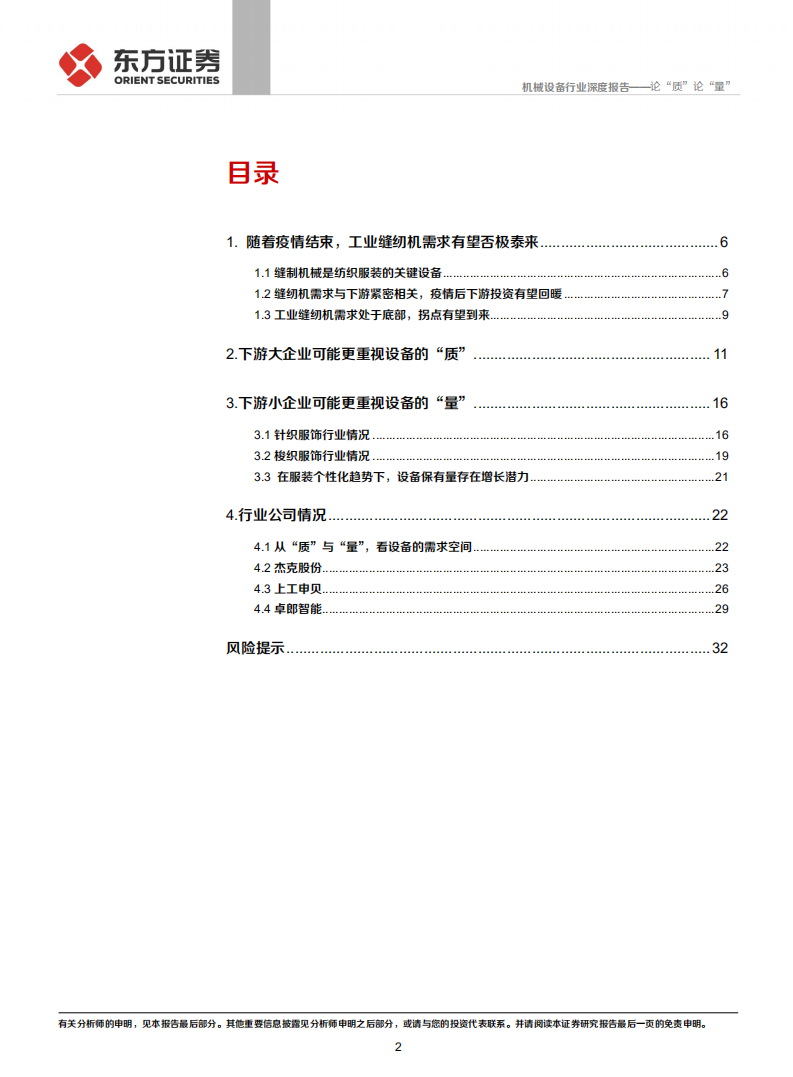 机械设备行业：从下游需求看工业缝纫机的复苏，论&ldquo;质&rdquo;论&ldquo;量&rdquo;-20201014.pdf 第2页