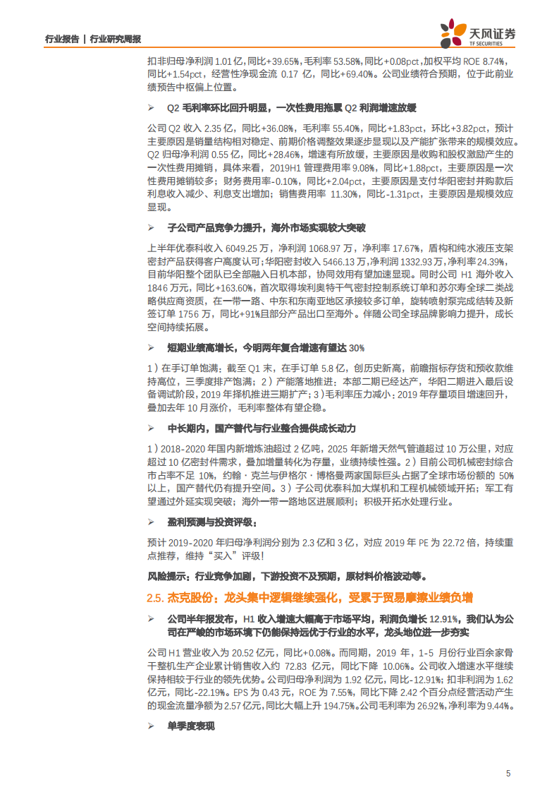 机械设备行业：大硅片有望深度影响光伏产业，工业缝纫机行业景气度寻底-190825.pdf 第5页