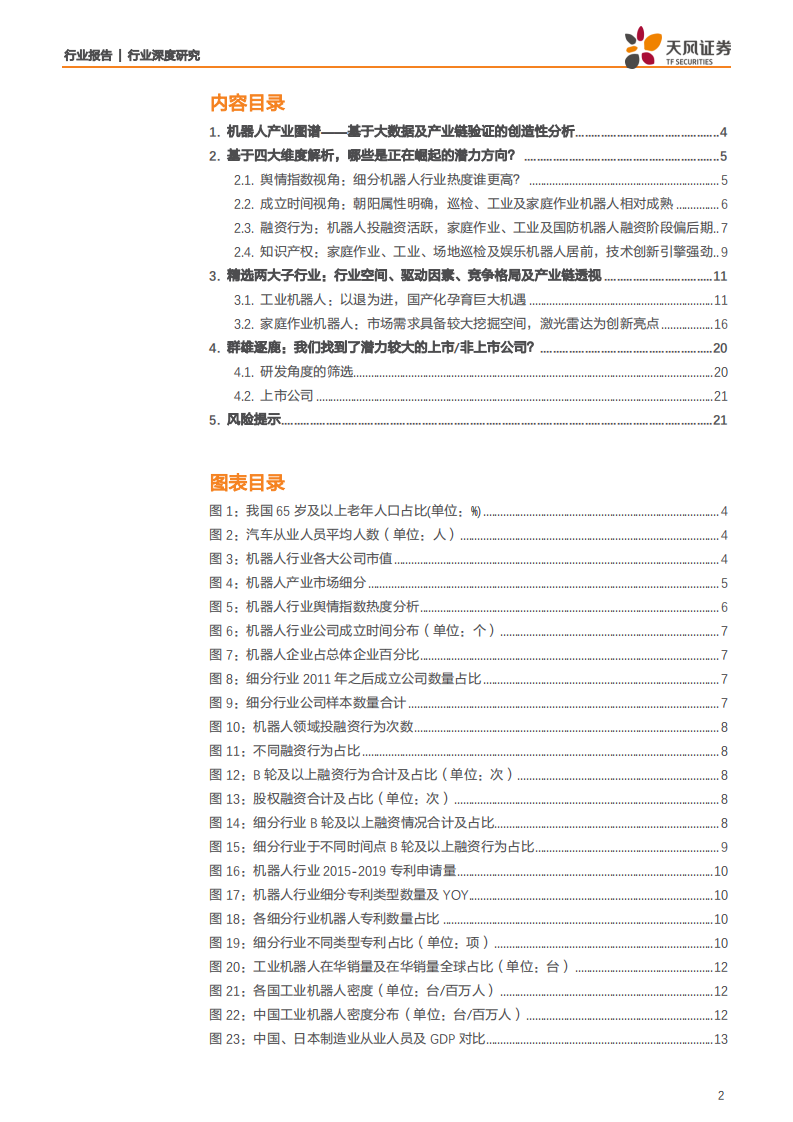 机械设备行业：穿越机器人广阔赛道，寻找明日之星！-200218.pdf 第2页
