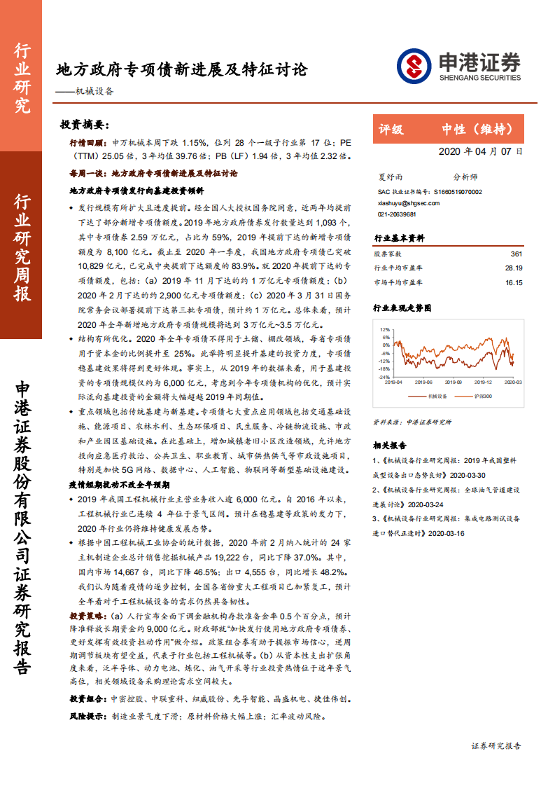 机械设备行业：地方政府专项债新进展及特征讨论-200407.pdf 第1页