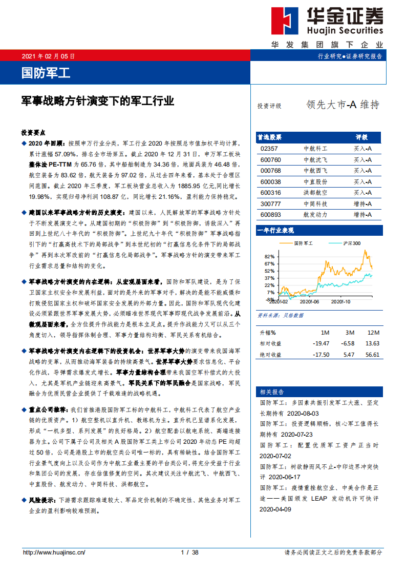 国防军工行业：军事战略方针演变下的军工行业-210205.pdf 第1页