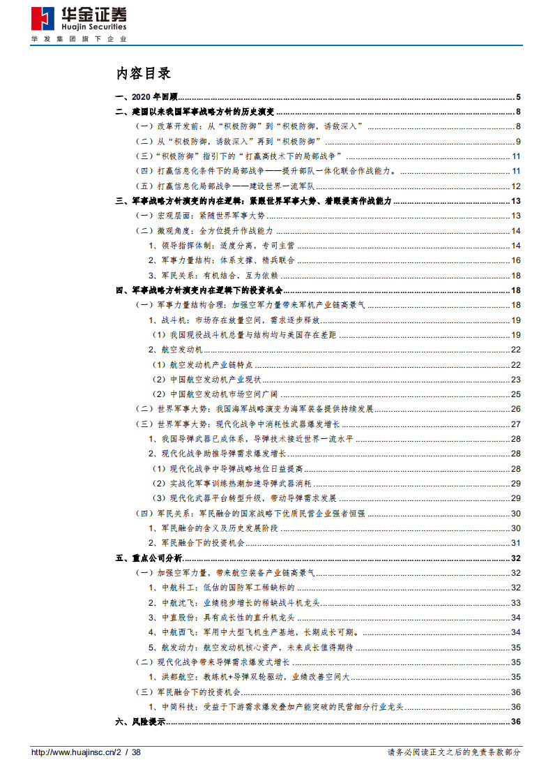 国防军工行业：军事战略方针演变下的军工行业-210205.pdf 第2页