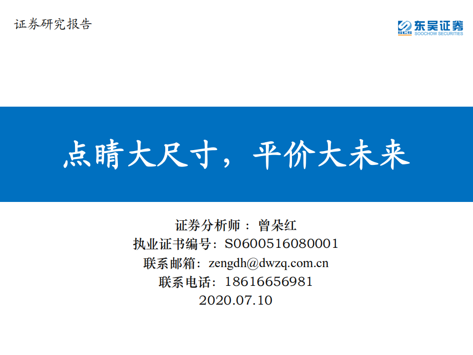 机械设备行业：点睛大尺寸，平价大未来-20200710.pdf 第1页