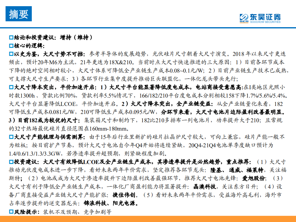 机械设备行业：点睛大尺寸，平价大未来-20200710.pdf 第2页