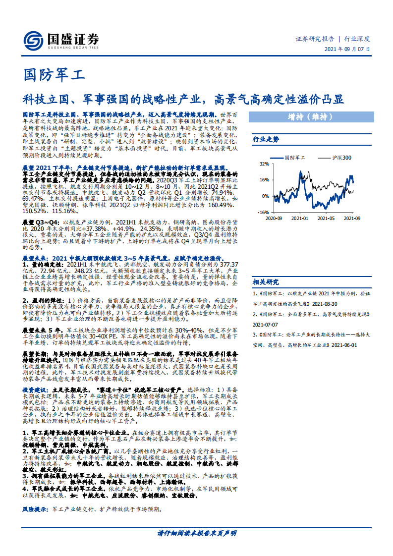 国防军工行业：科技立国、军事强国的战略性产业，高景气高确定性溢价凸显-210907.pdf 第1页