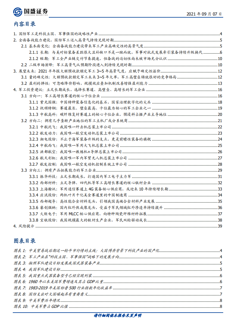 国防军工行业：科技立国、军事强国的战略性产业，高景气高确定性溢价凸显-210907.pdf 第2页