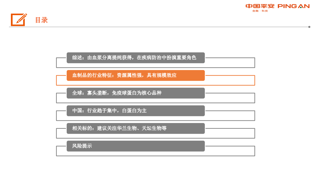 生物医药行业全景图&middot;血制品篇：行业具稀缺性，疫情带来长期机遇-200421.pdf 第6页