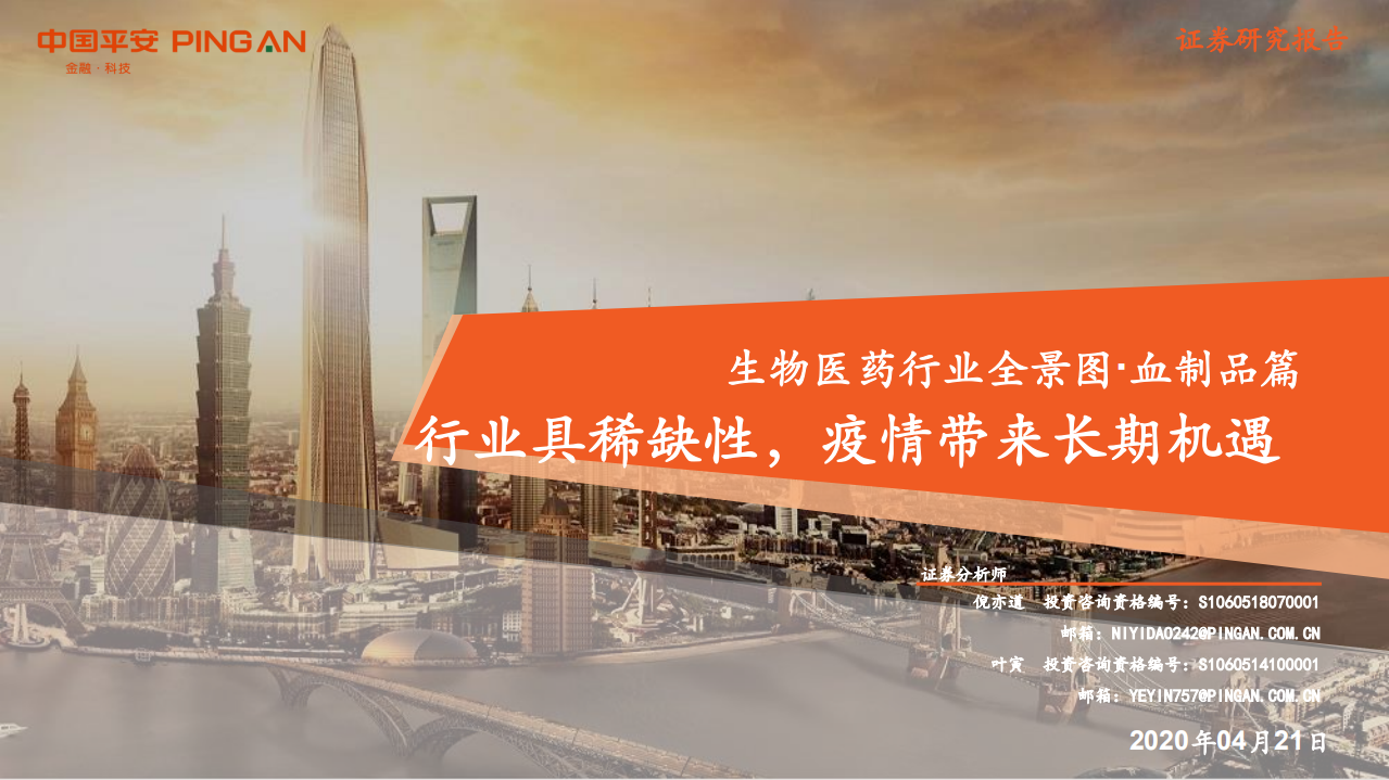生物医药行业全景图&middot;血制品篇：行业具稀缺性，疫情带来长期机遇-200421.pdf 第1页