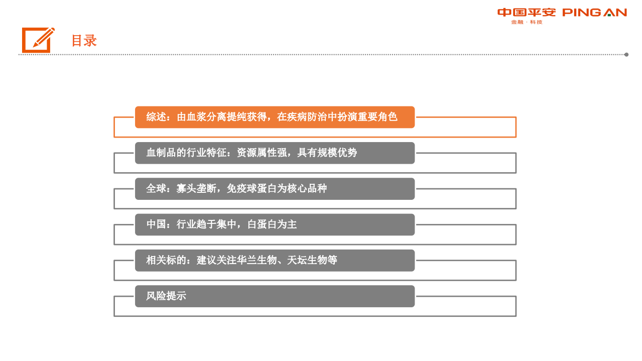生物医药行业全景图&middot;血制品篇：行业具稀缺性，疫情带来长期机遇-200421.pdf 第3页