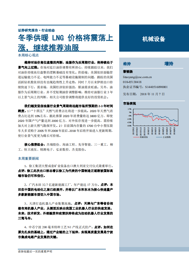 机械设备行业：冬季供暖LNG价格将震荡上涨，继续推荐油服-181107.pdf 第1页