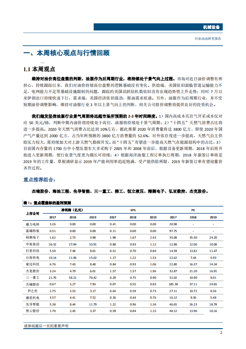 机械设备行业：冬季供暖LNG价格将震荡上涨，继续推荐油服-181107.pdf 第3页