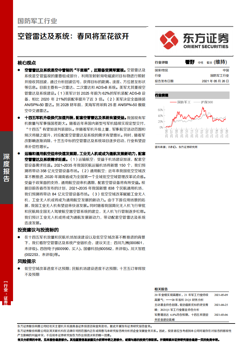国防军工行业：空管雷达及系统，春风将至花欲开-210526.pdf 第1页