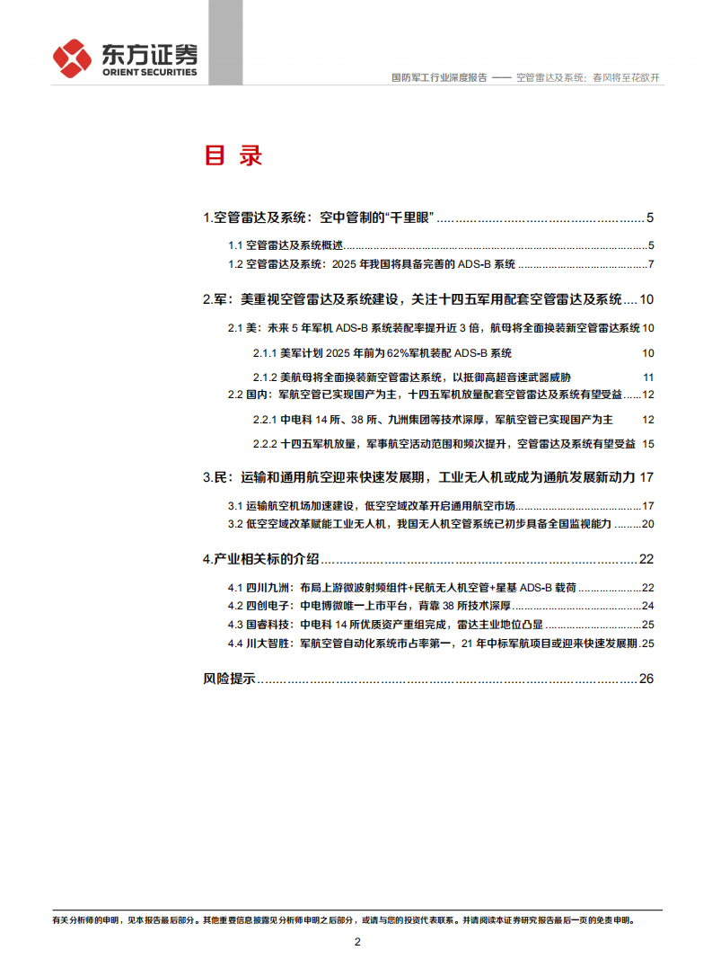 国防军工行业：空管雷达及系统，春风将至花欲开-210526.pdf 第2页
