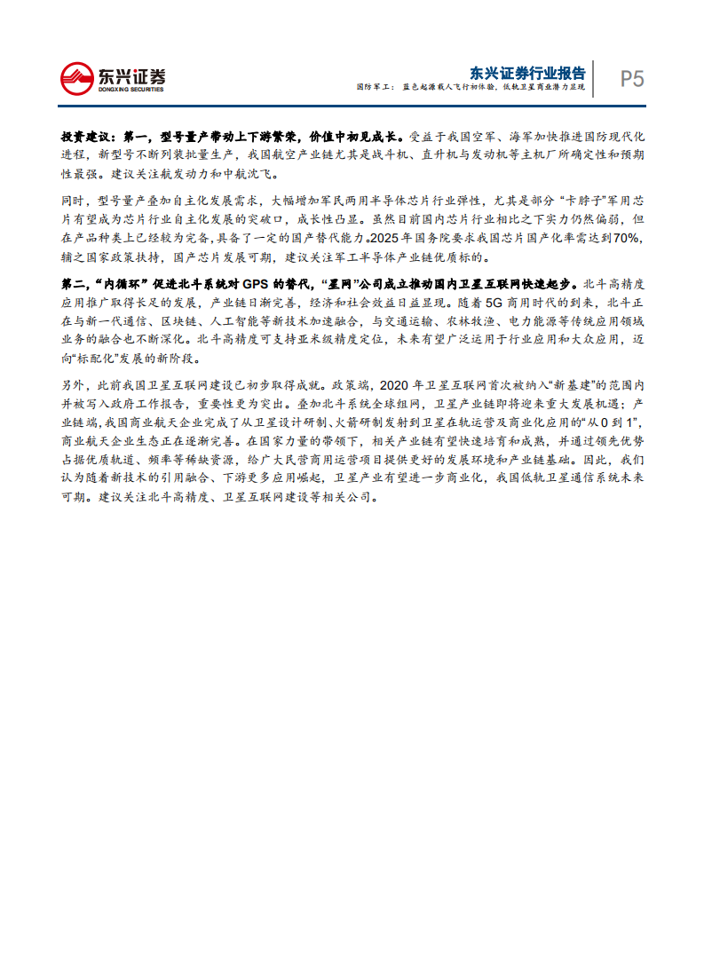 国防军工行业：蓝色起源载人飞行初体验，低轨卫星商业潜力显现-210726.pdf 第5页