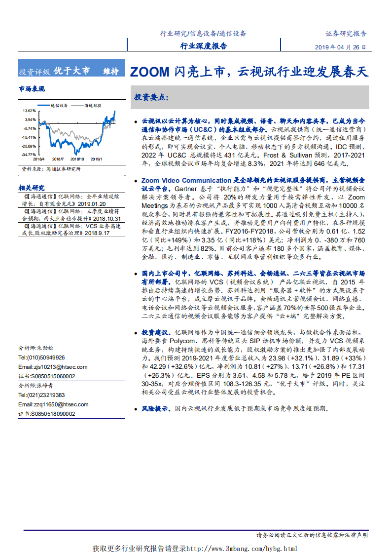 通信设备行业深度报告：ZOOM闪亮上市，云视讯行业迎发展春天-190426.pdf 第1页