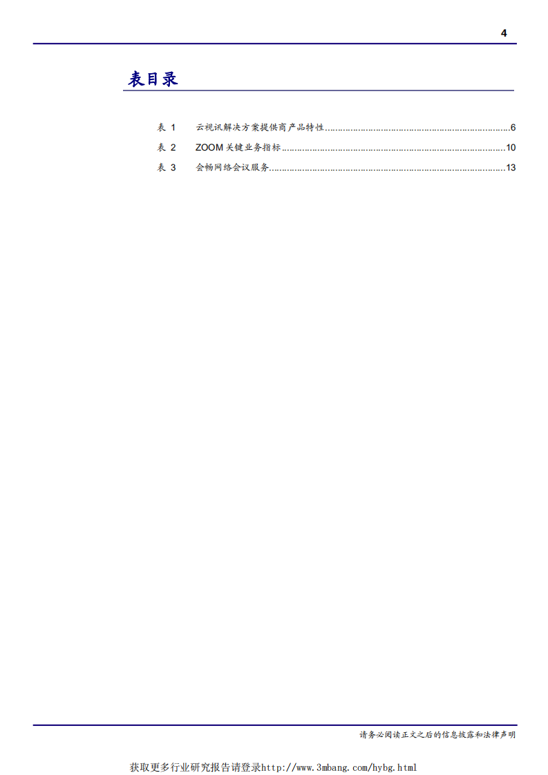 通信设备行业深度报告：ZOOM闪亮上市，云视讯行业迎发展春天-190426.pdf 第4页