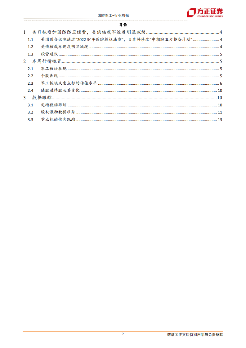 国防军工行业：美日拟增加国防防卫经费，美俄核裁军速度明显减缓-211219.pdf 第2页