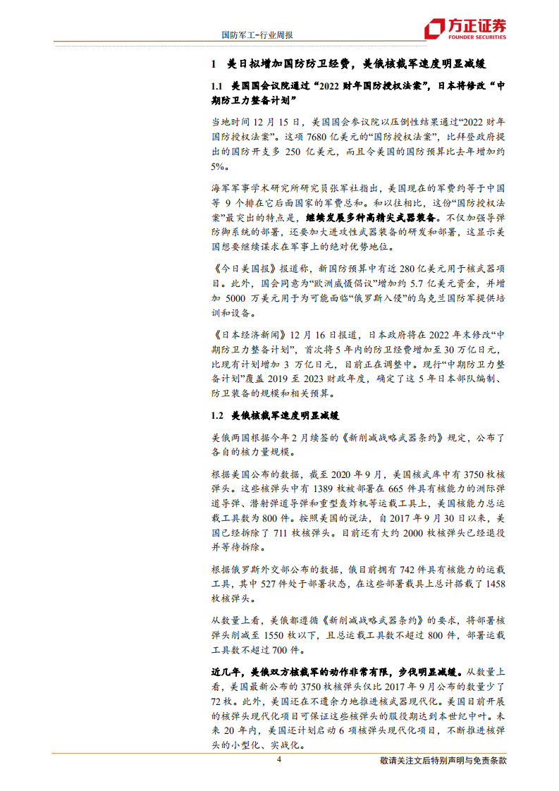 国防军工行业：美日拟增加国防防卫经费，美俄核裁军速度明显减缓-211219.pdf 第4页