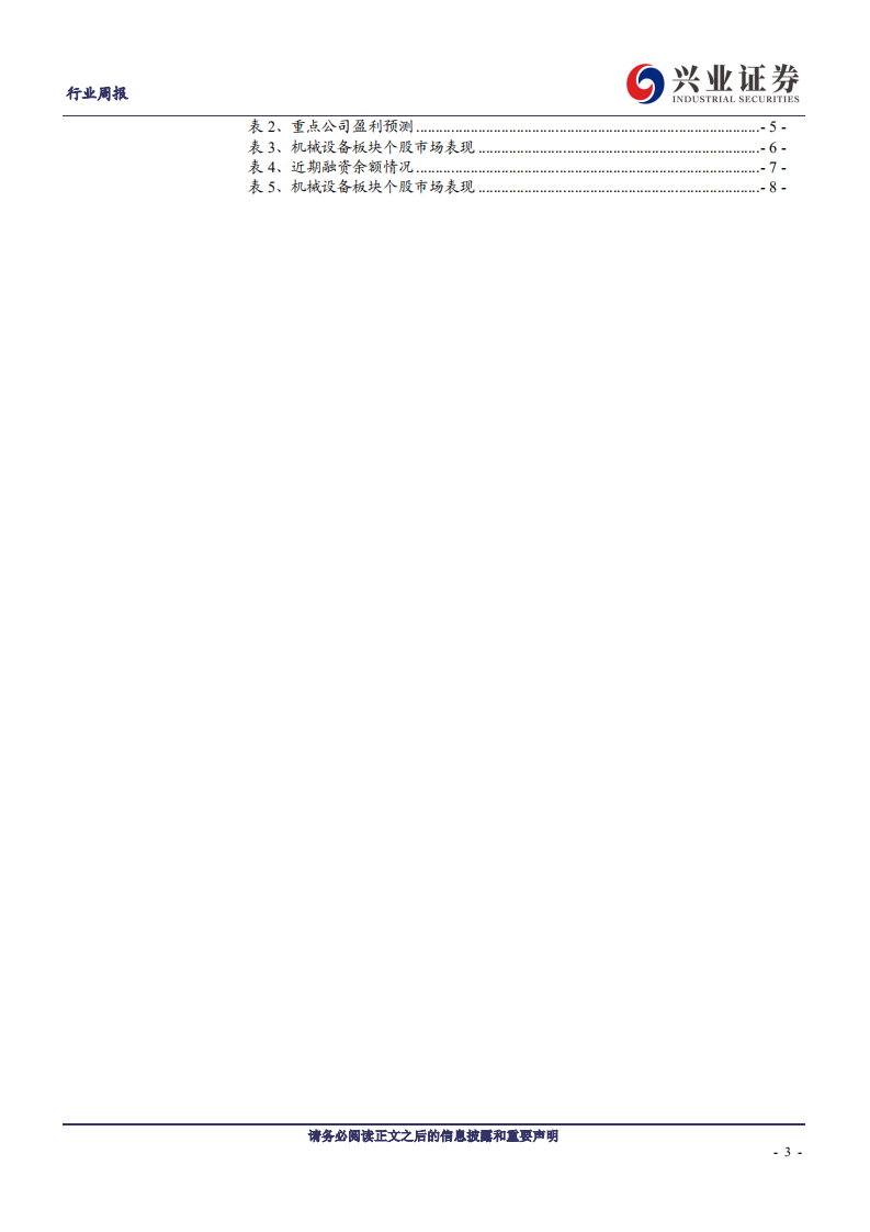 机械设备行业：复工延后不改行业长期需求，逢低配置高端制造龙头-200202.pdf 第3页