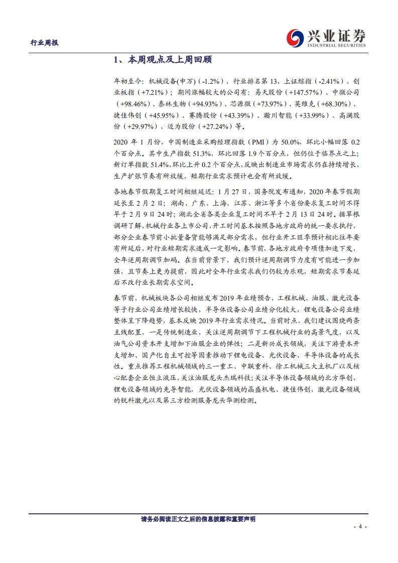 机械设备行业：复工延后不改行业长期需求，逢低配置高端制造龙头-200202.pdf 第4页
