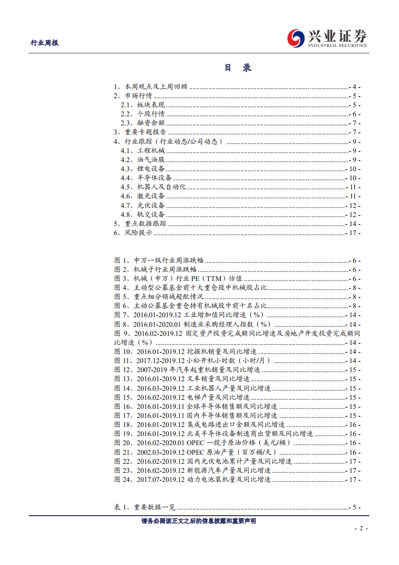 机械设备行业：复工延后不改行业长期需求，逢低配置高端制造龙头-200202.pdf 第2页