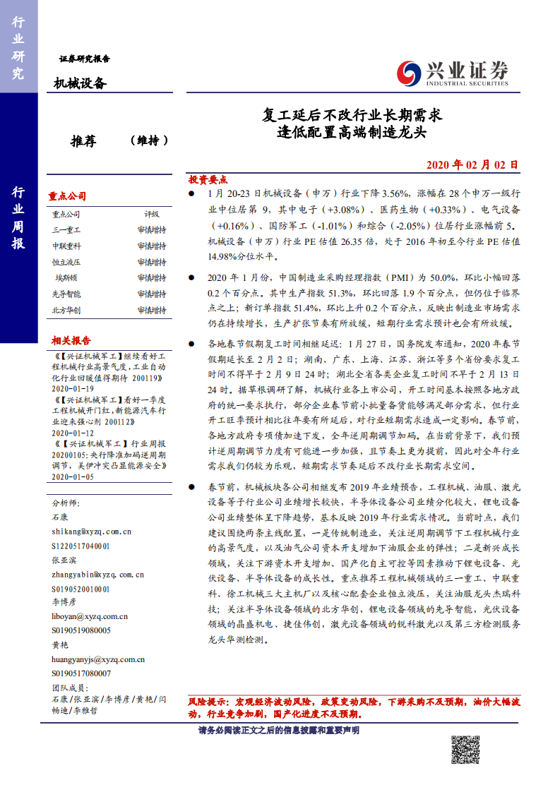 机械设备行业：复工延后不改行业长期需求，逢低配置高端制造龙头-200202.pdf 第1页