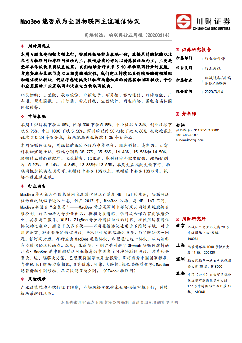 机械设备行业：高端制造，物联网行业周报，MacBee能否成为全国物联网主流通信协议-200314.pdf 第1页