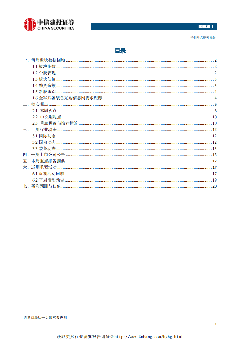 国防军工行业：南船发布重大资产重组方案，军工资产证券化或将继续提速-190408.pdf 第2页