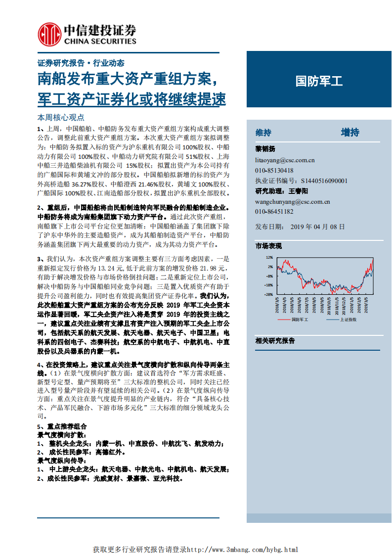 国防军工行业：南船发布重大资产重组方案，军工资产证券化或将继续提速-190408.pdf 第1页