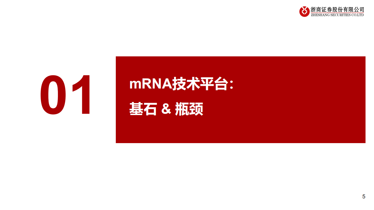 生物医药行业全球龙头系列报告之三：mRNA的技术和平台之辩-210819.pdf 第5页