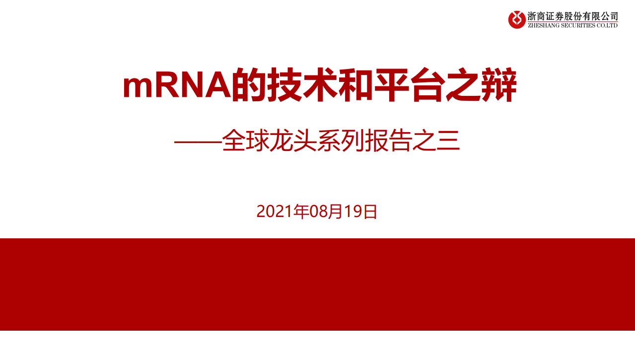 生物医药行业全球龙头系列报告之三：mRNA的技术和平台之辩-210819.pdf 第1页
