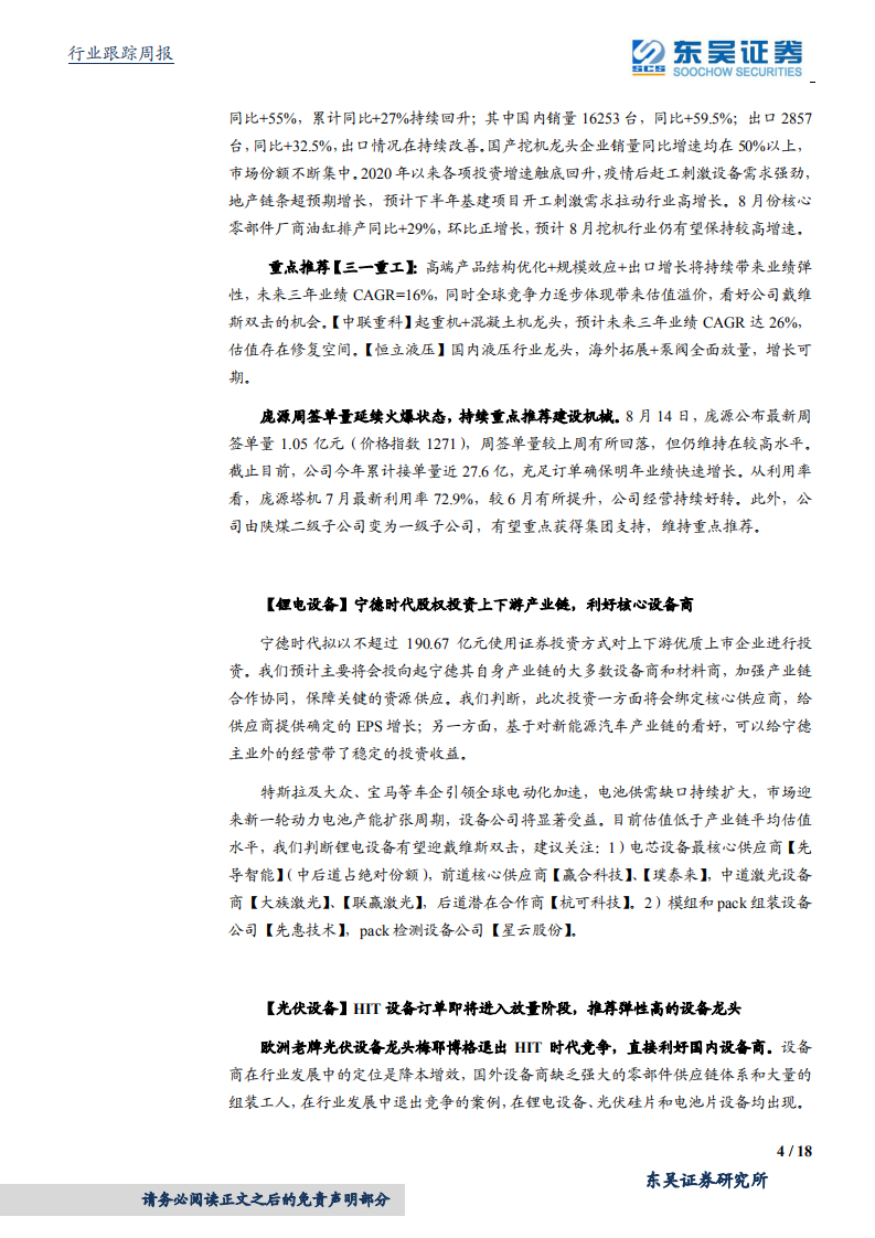 机械设备行业：工程机械、制造业复苏超预期，大硅片亟待国产化利好设备商-20200823.pdf 第4页