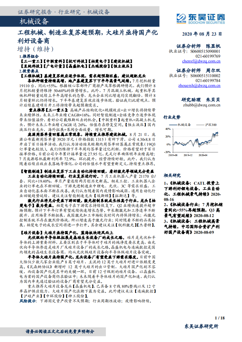 机械设备行业：工程机械、制造业复苏超预期，大硅片亟待国产化利好设备商-20200823.pdf 第1页