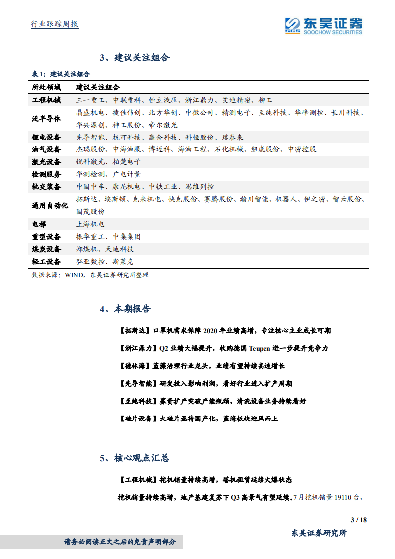 机械设备行业：工程机械、制造业复苏超预期，大硅片亟待国产化利好设备商-20200823.pdf 第3页
