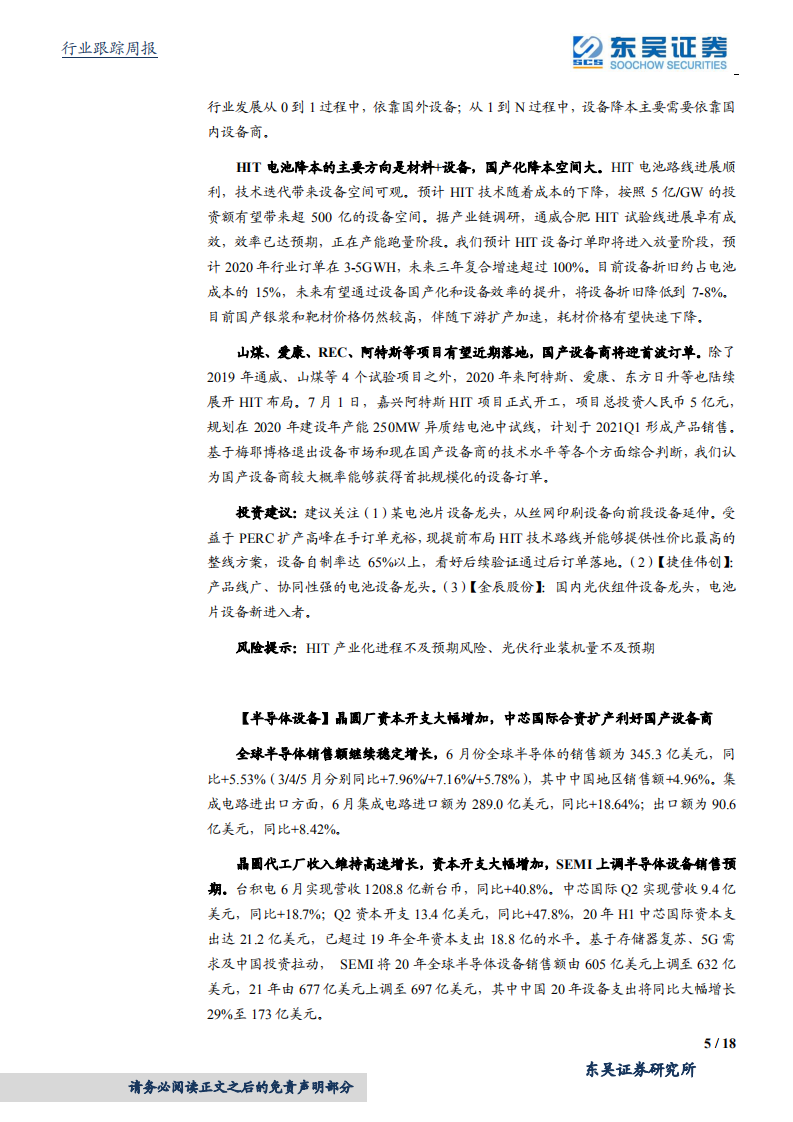 机械设备行业：工程机械、制造业复苏超预期，大硅片亟待国产化利好设备商-20200823.pdf 第5页