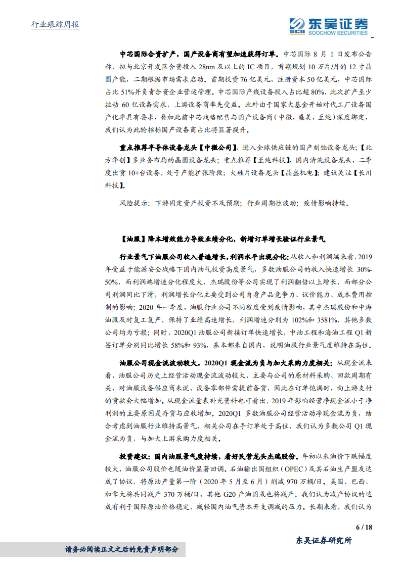 机械设备行业：工程机械、制造业复苏超预期，大硅片亟待国产化利好设备商-20200823.pdf 第6页
