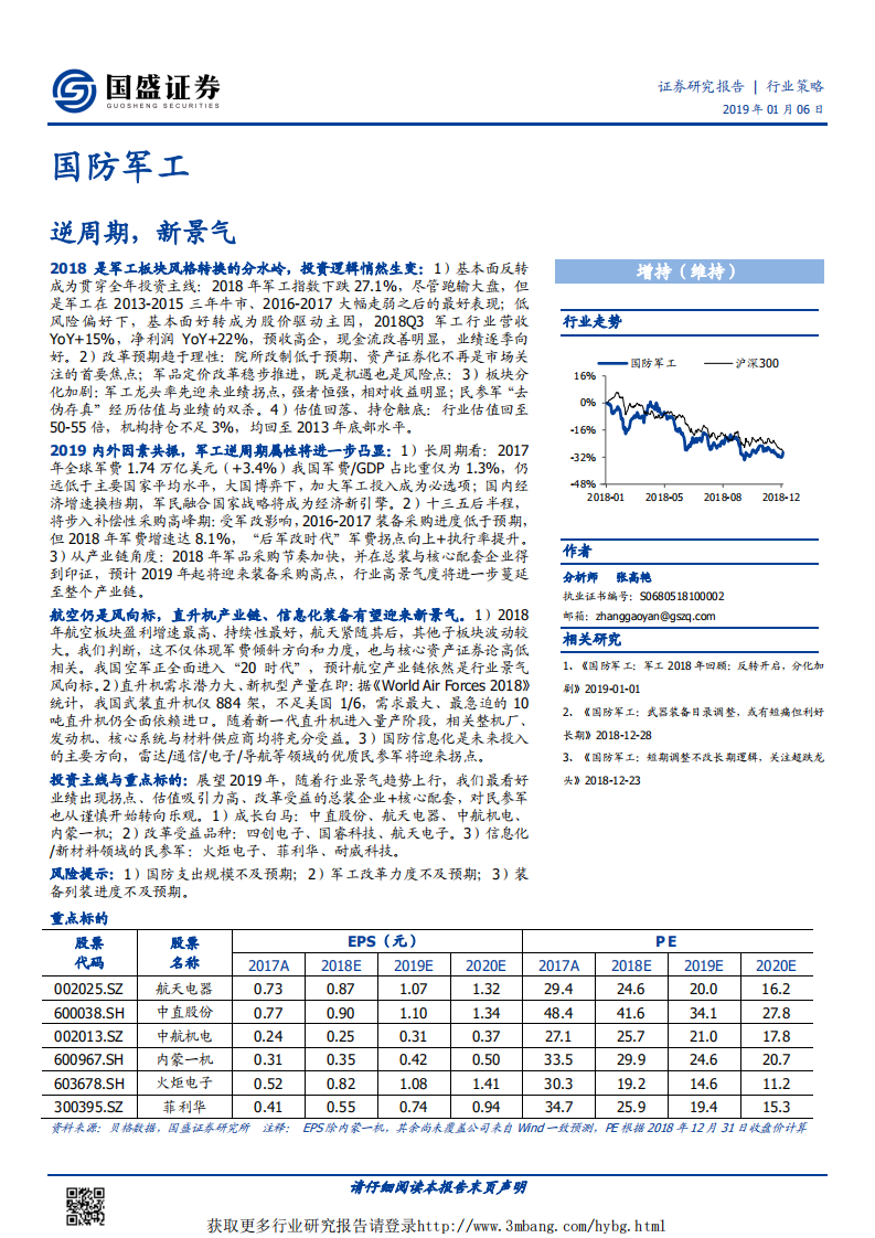 国防军工行业：逆周期，新景气-190106.pdf 第1页