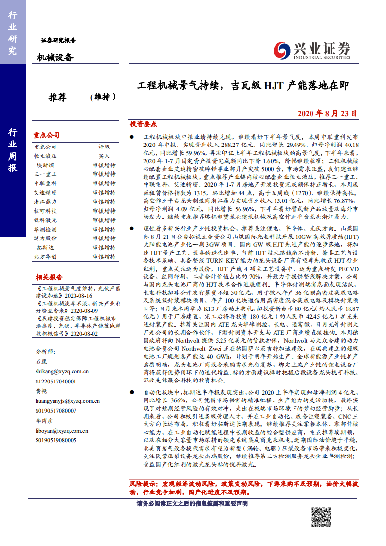 机械设备行业：工程机械景气持续，吉瓦级HJT产能落地在即-20200823.pdf 第1页