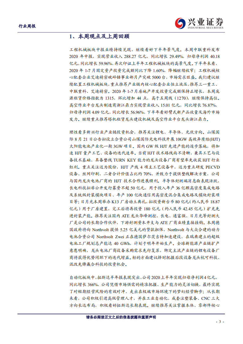 机械设备行业：工程机械景气持续，吉瓦级HJT产能落地在即-20200823.pdf 第3页