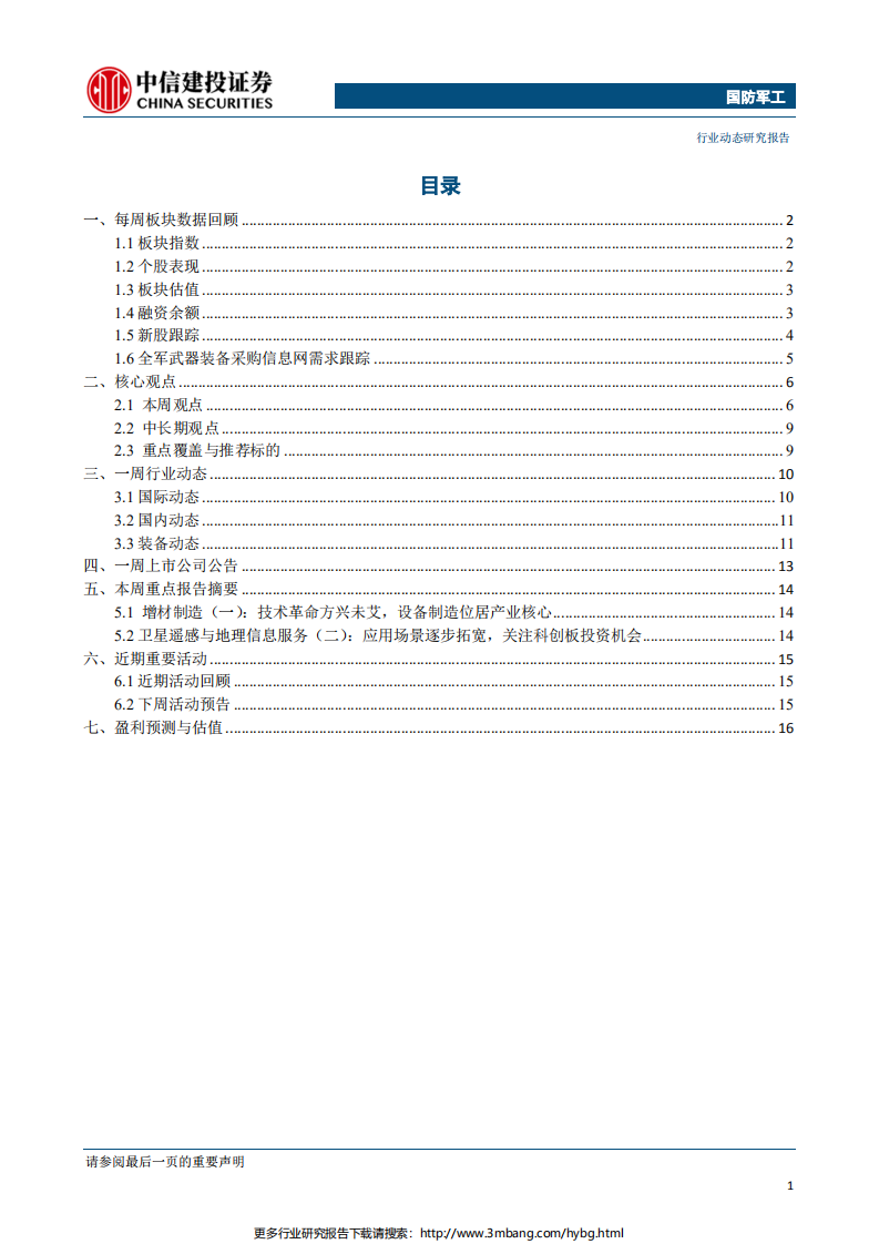 国防军工行业：睿创微纳上市在即，关注科创板对标公司-190630.pdf 第2页