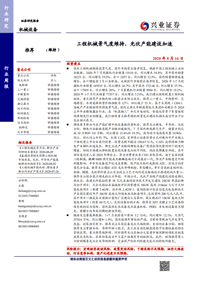 机械设备行业：工程机械景气度维持，光伏产能建设加速-20200816.pdf 第1页
