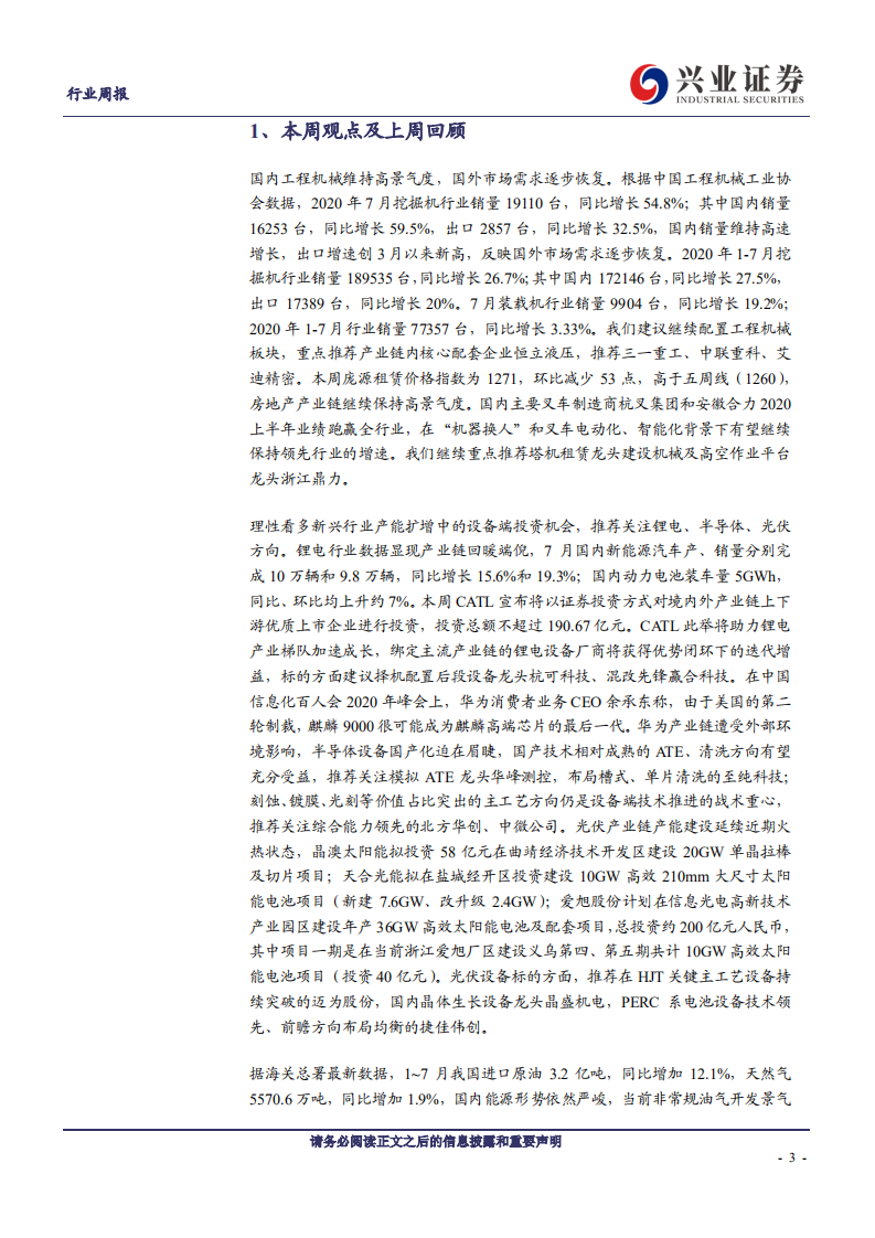 机械设备行业：工程机械景气度维持，光伏产能建设加速-20200816.pdf 第3页