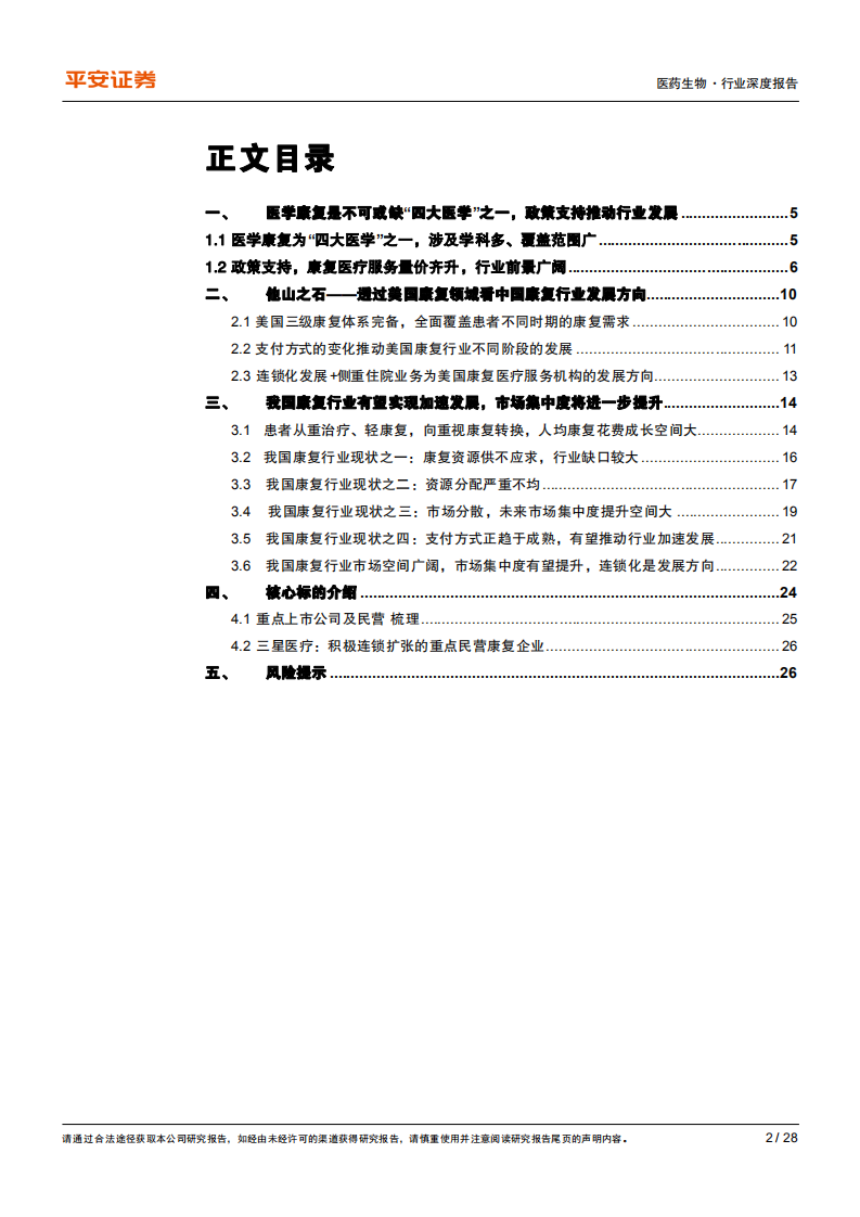 生物医药行业深度：政策支持下，康复行业步入发展快速-211225.pdf 第2页