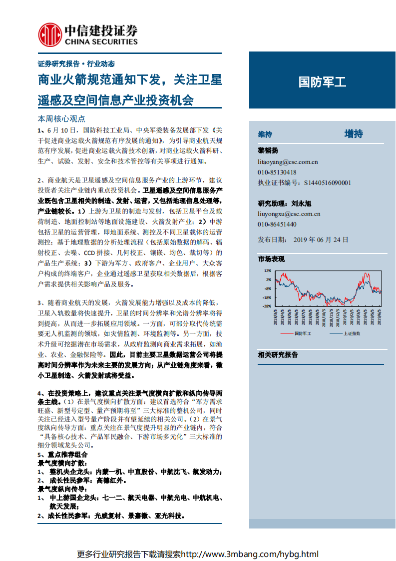 国防军工行业：商业火箭规范通知下发，关注卫星遥感及空间信息产业投资机会-190624.pdf 第1页
