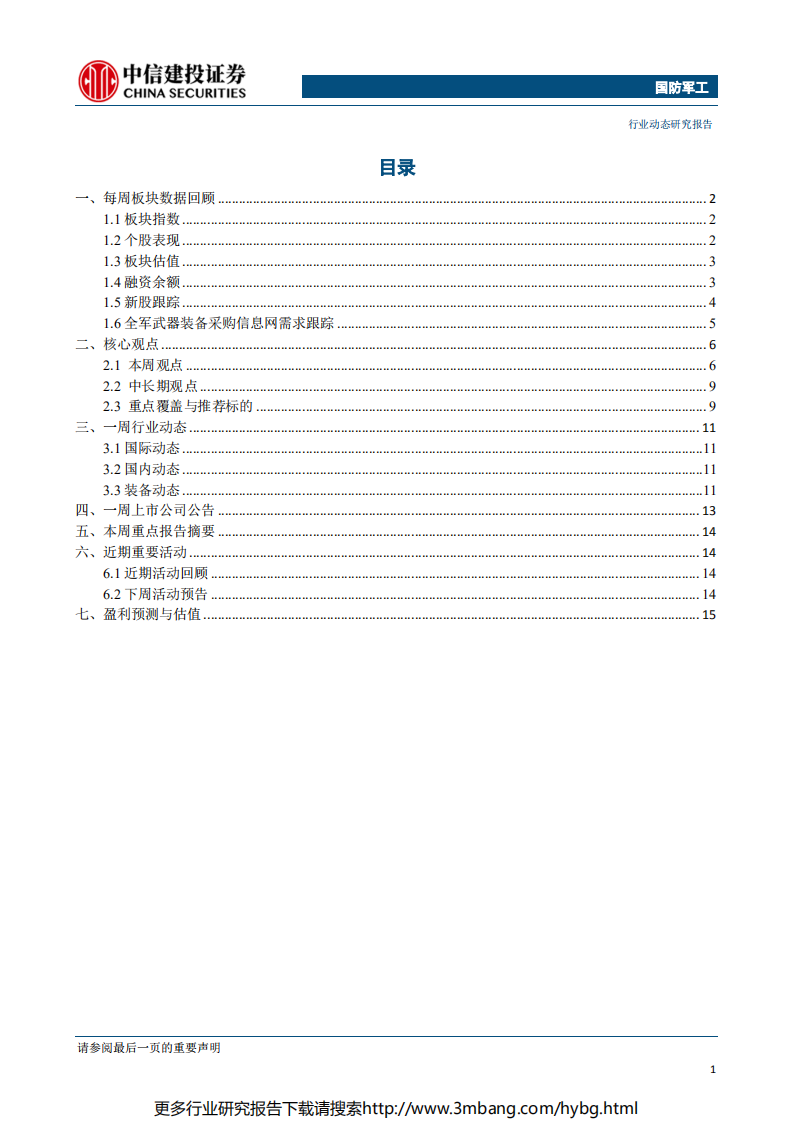 国防军工行业：商业火箭规范通知下发，关注卫星遥感及空间信息产业投资机会-190624.pdf 第2页