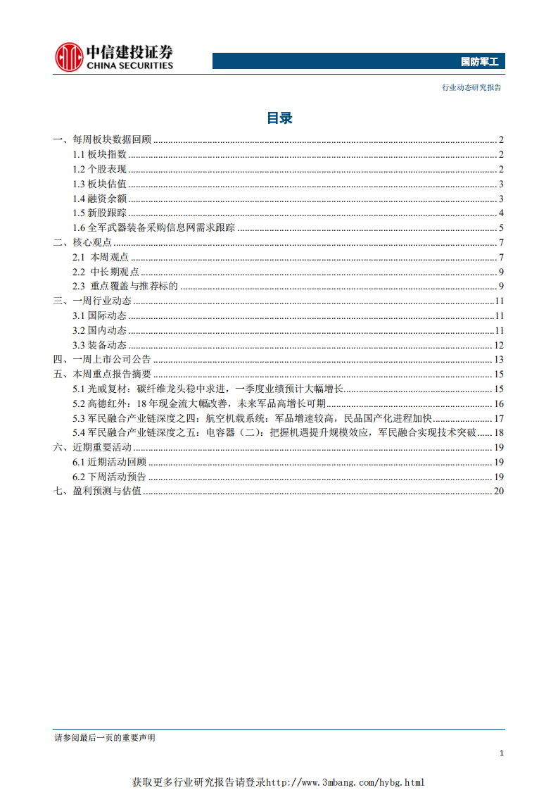 国防军工行业：三家公司发布重组公告，关注央企资本运作投资主线-190331.pdf 第2页