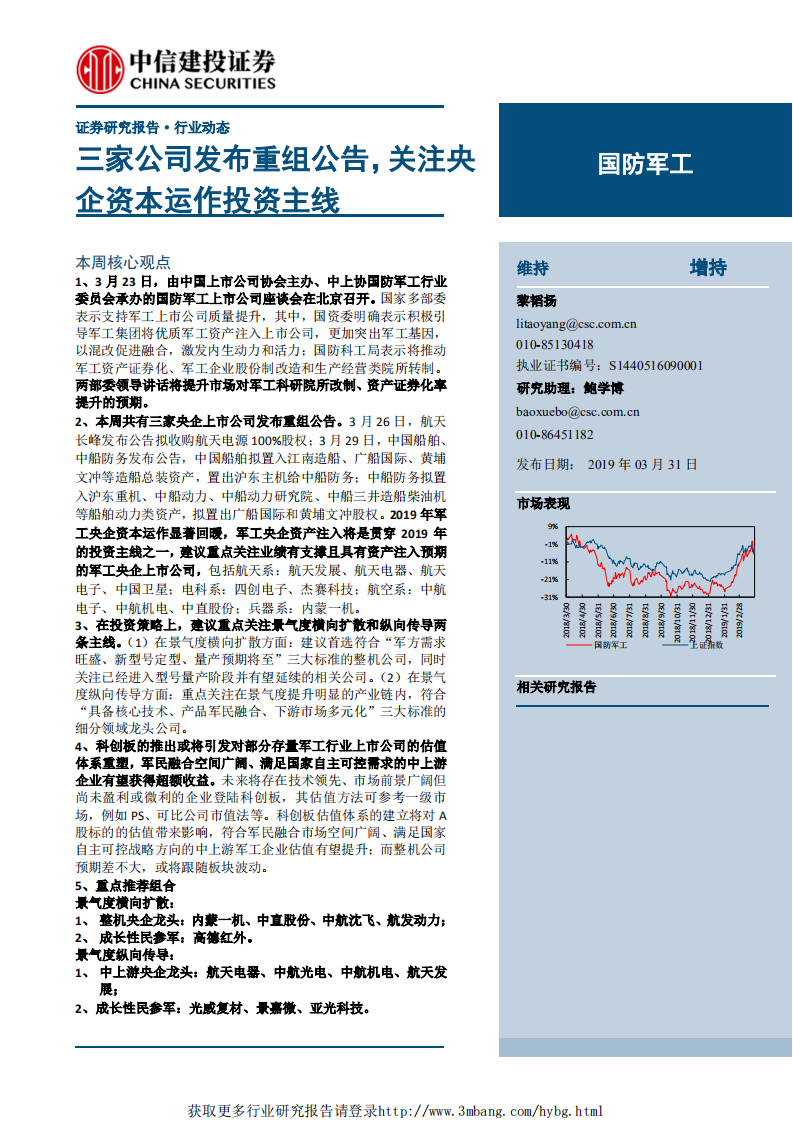 国防军工行业：三家公司发布重组公告，关注央企资本运作投资主线-190331.pdf 第1页