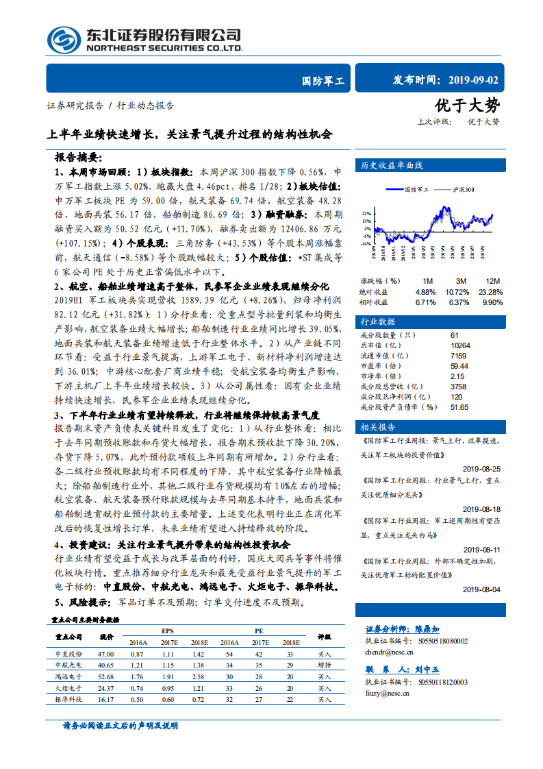 国防军工行业：上半年业绩快速增长，关注景气提升过程的结构性机会-190902.pdf 第1页